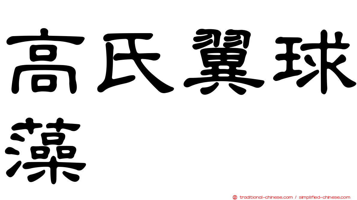 高氏翼球藻