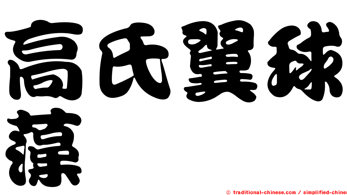 高氏翼球藻