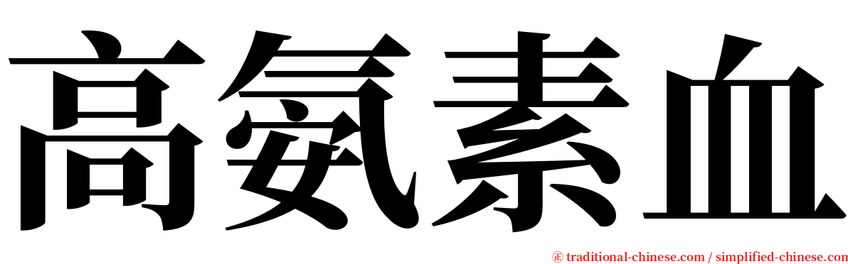 高氨素血 serif font