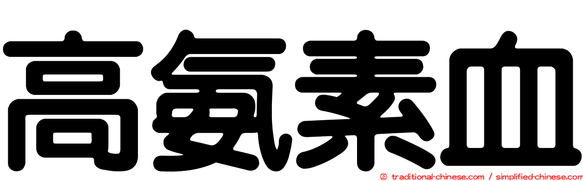 高氨素血