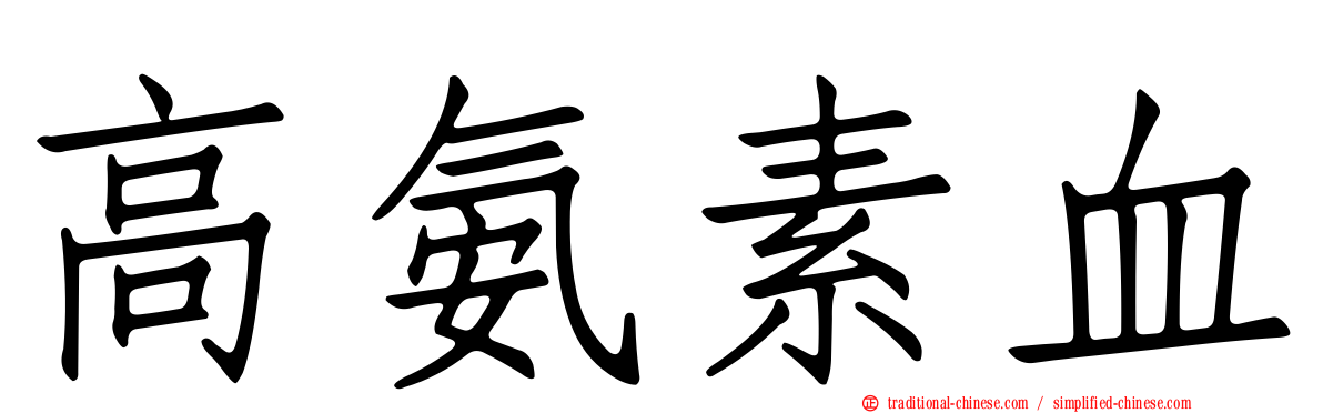 高氨素血