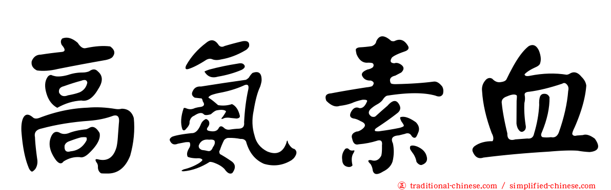 高氨素血
