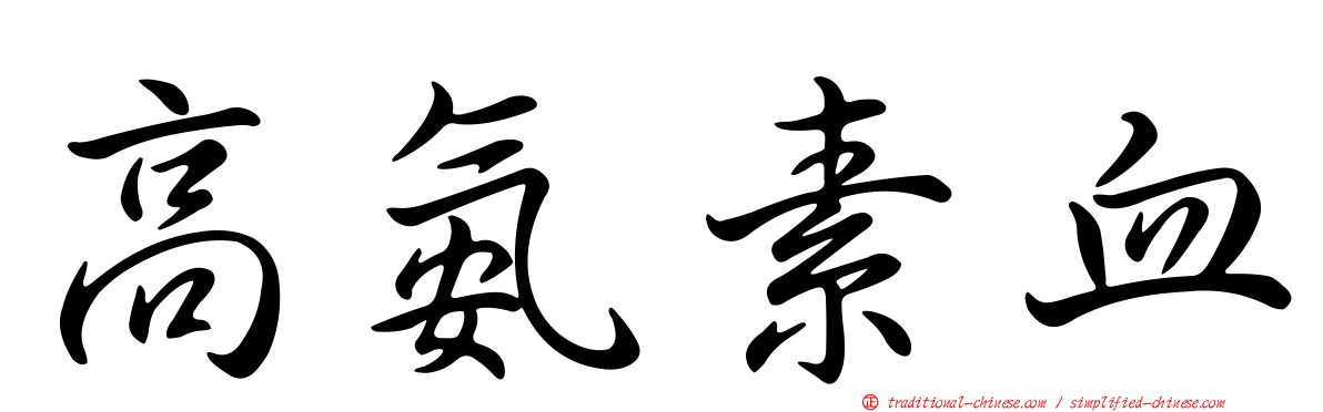 高氨素血