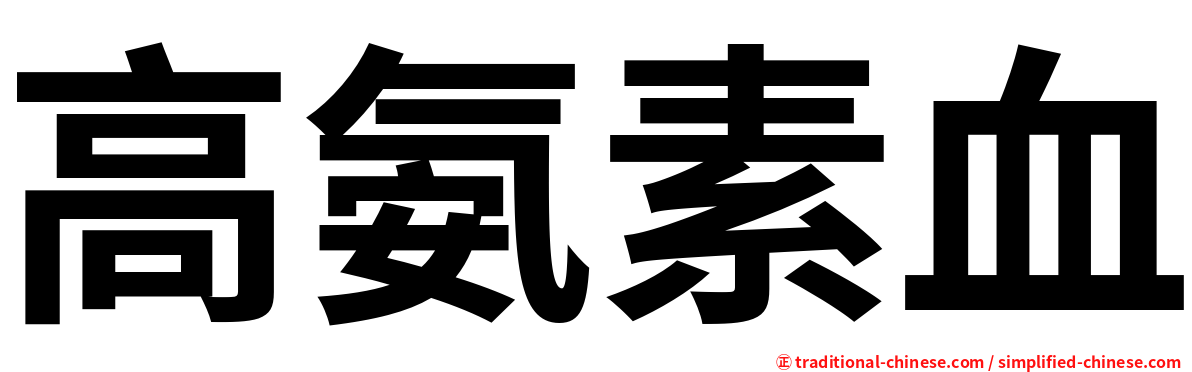 高氨素血