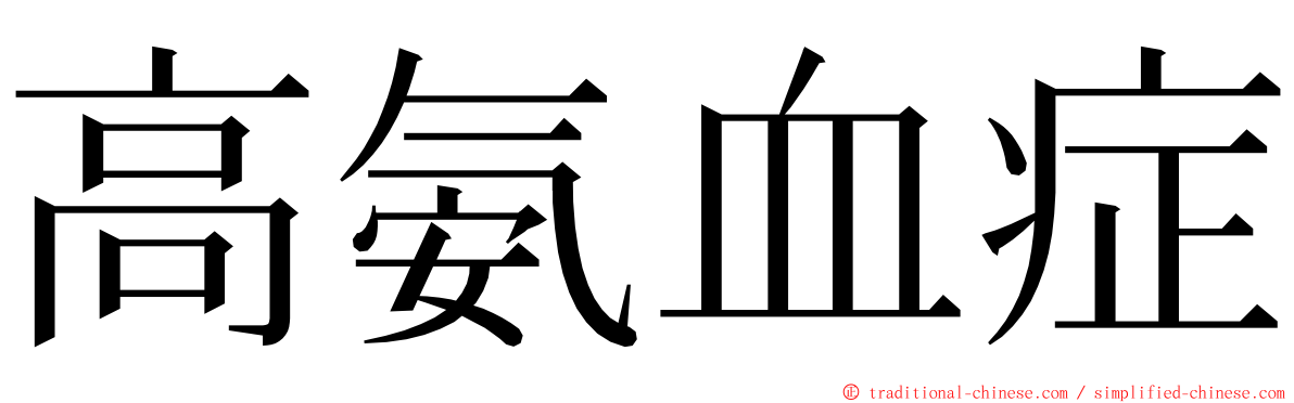 高氨血症 ming font