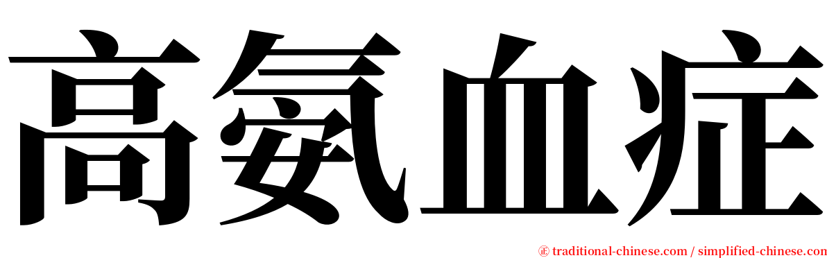 高氨血症 serif font