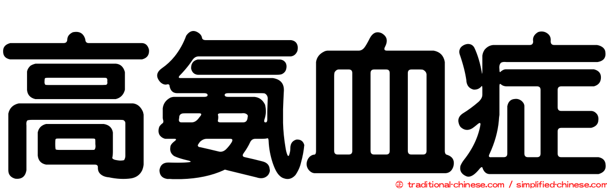 高氨血症