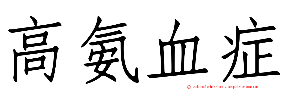 高氨血症