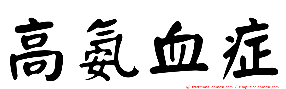 高氨血症