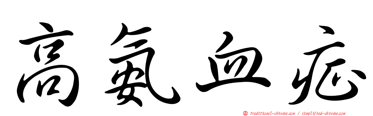 高氨血症