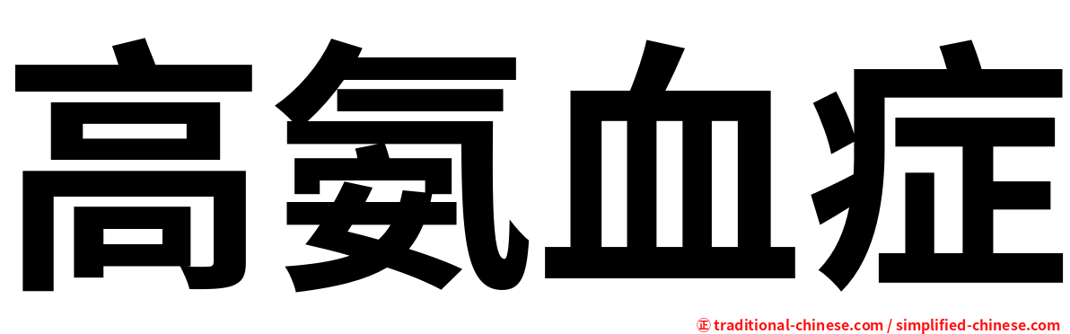 高氨血症