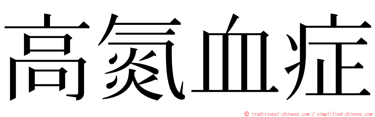 高氮血症 ming font