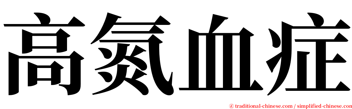 高氮血症 serif font