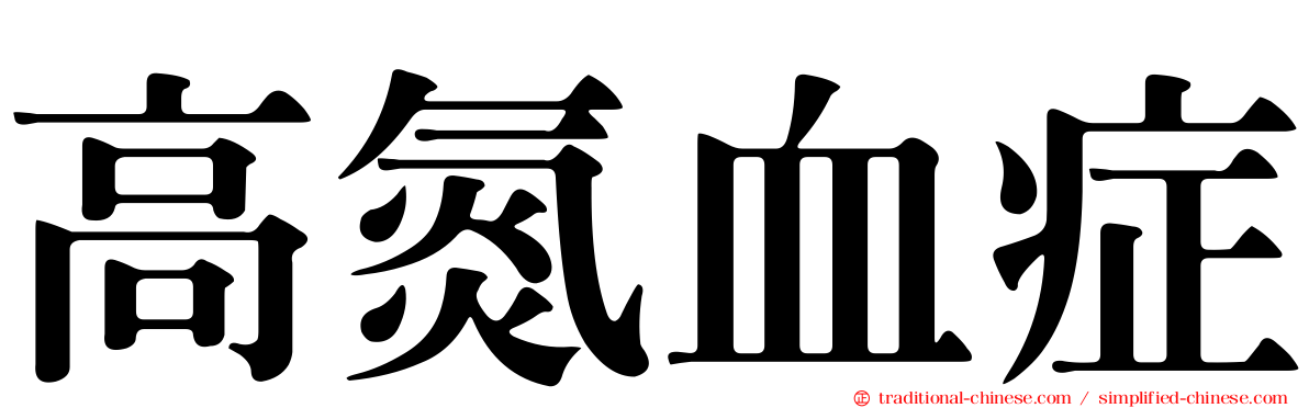 高氮血症