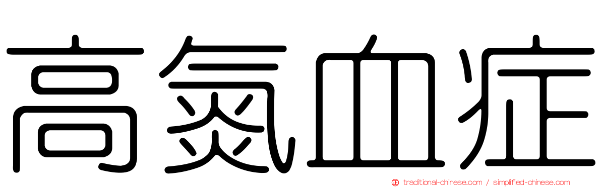高氮血症