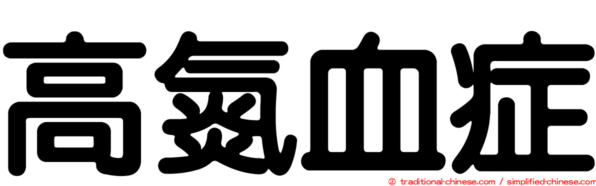 高氮血症
