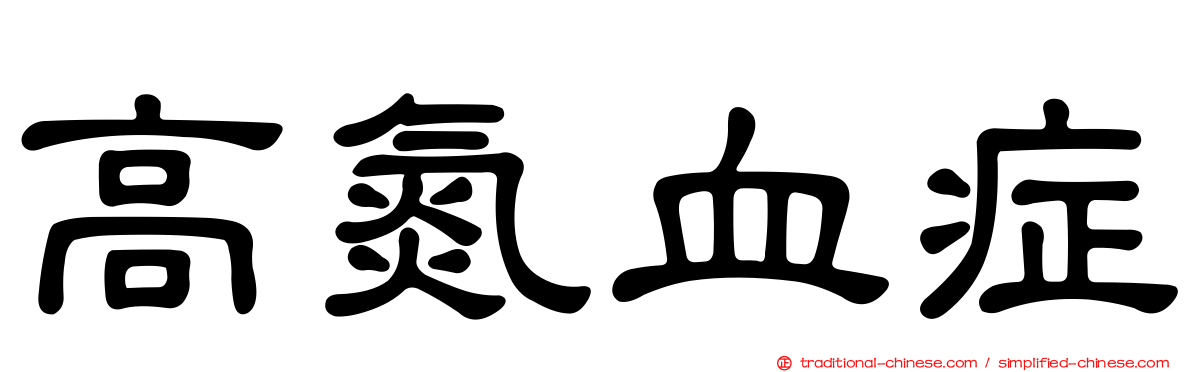高氮血症