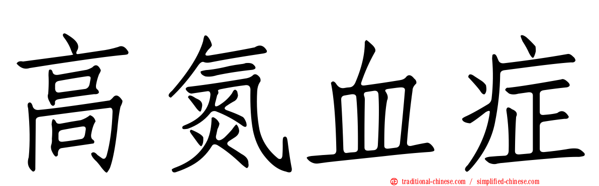 高氮血症