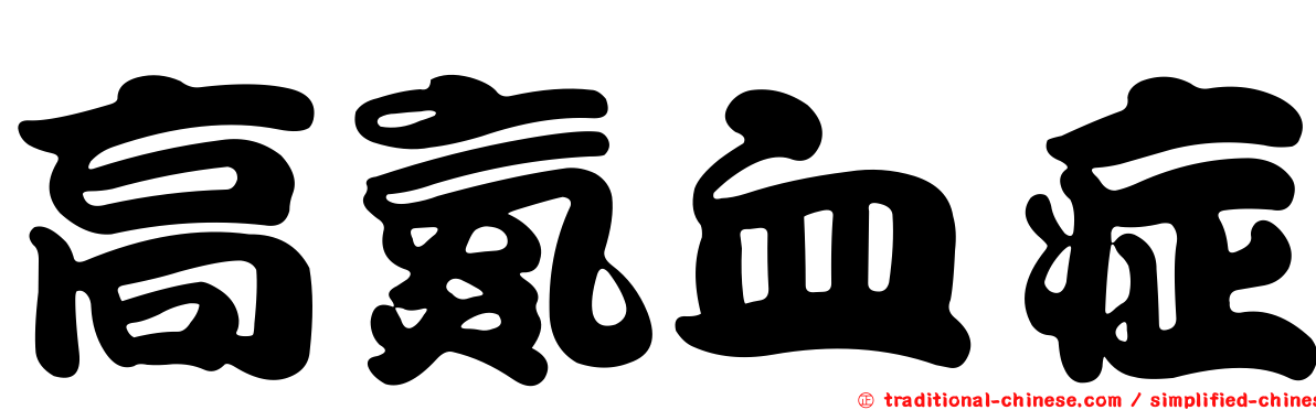 高氮血症