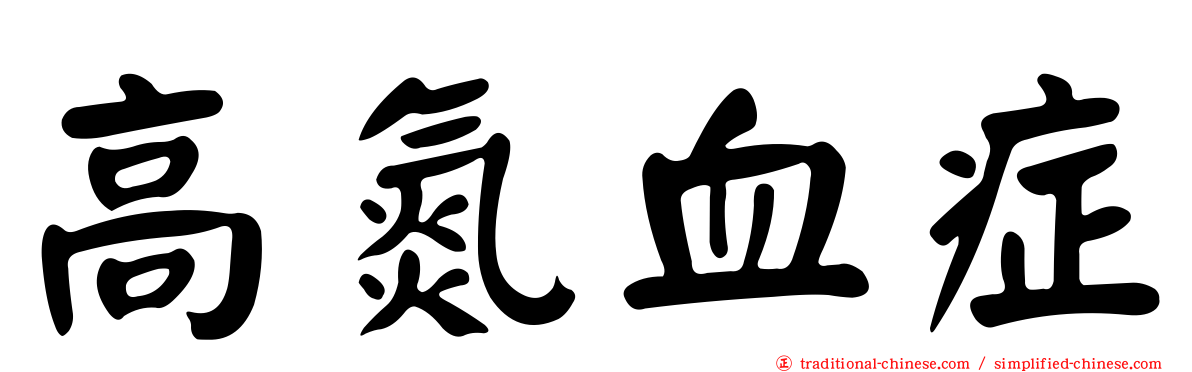 高氮血症