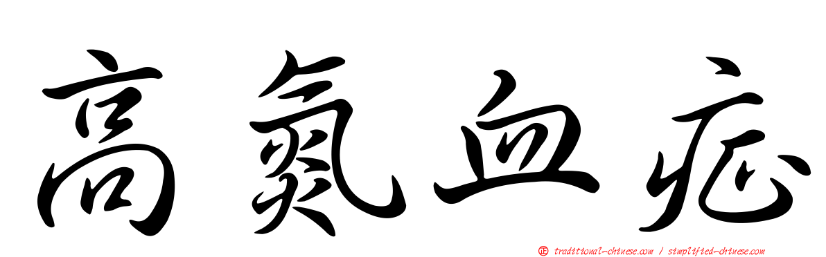 高氮血症