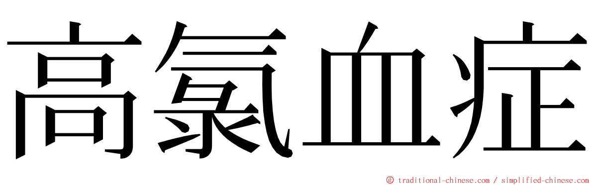 高氯血症 ming font