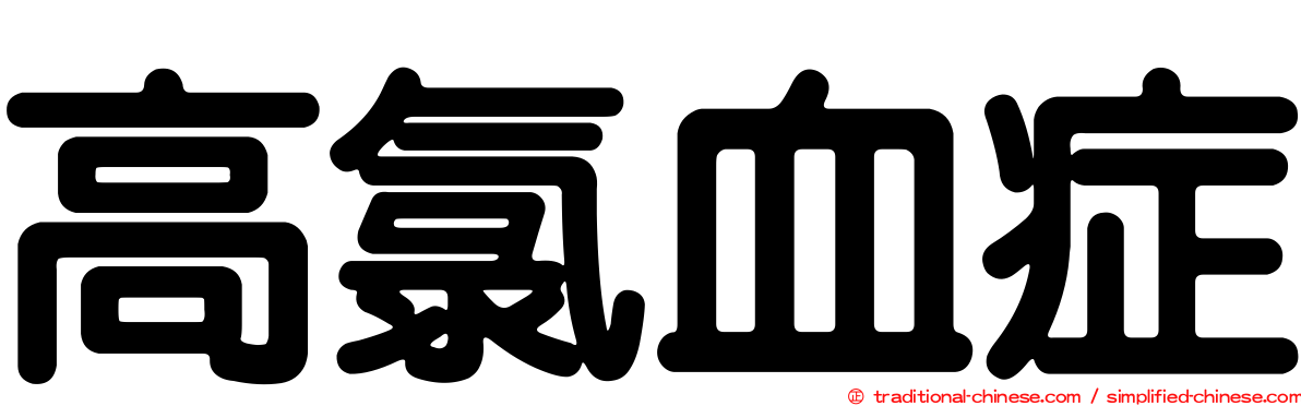 高氯血症