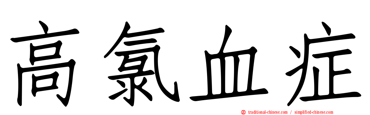 高氯血症