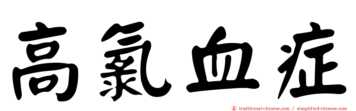 高氯血症