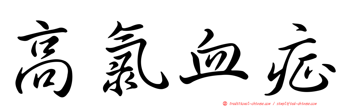 高氯血症