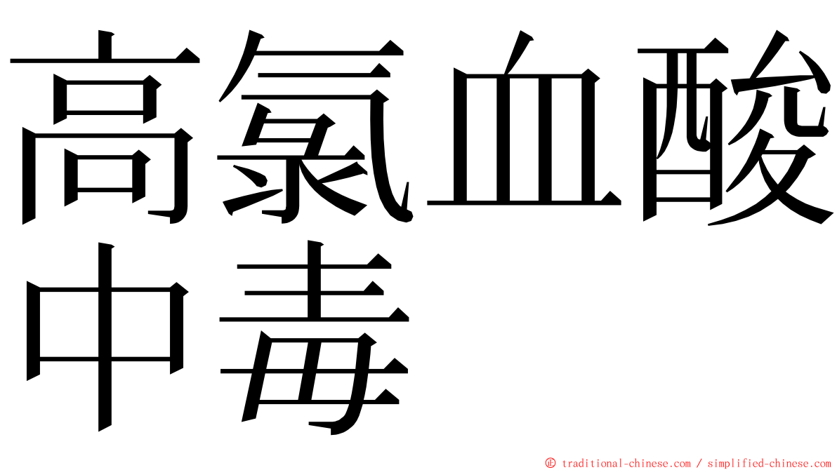 高氯血酸中毒 ming font