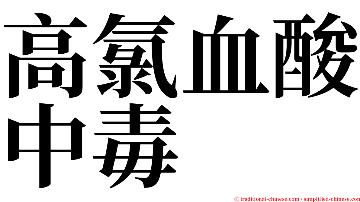 高氯血酸中毒 serif font