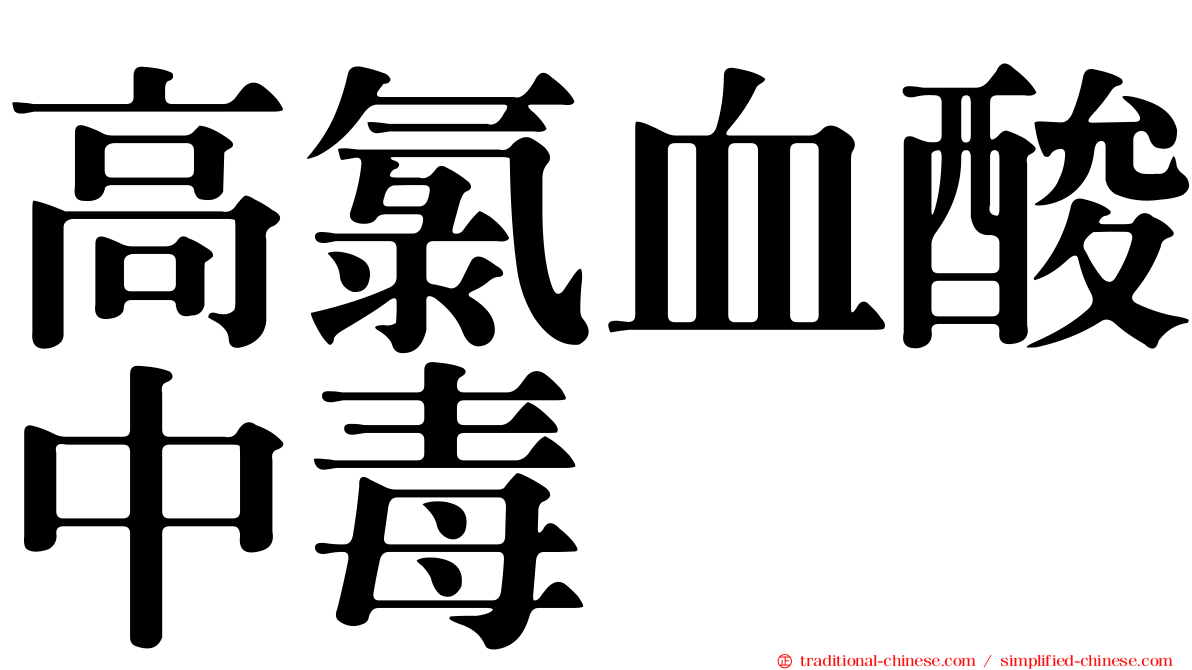 高氯血酸中毒