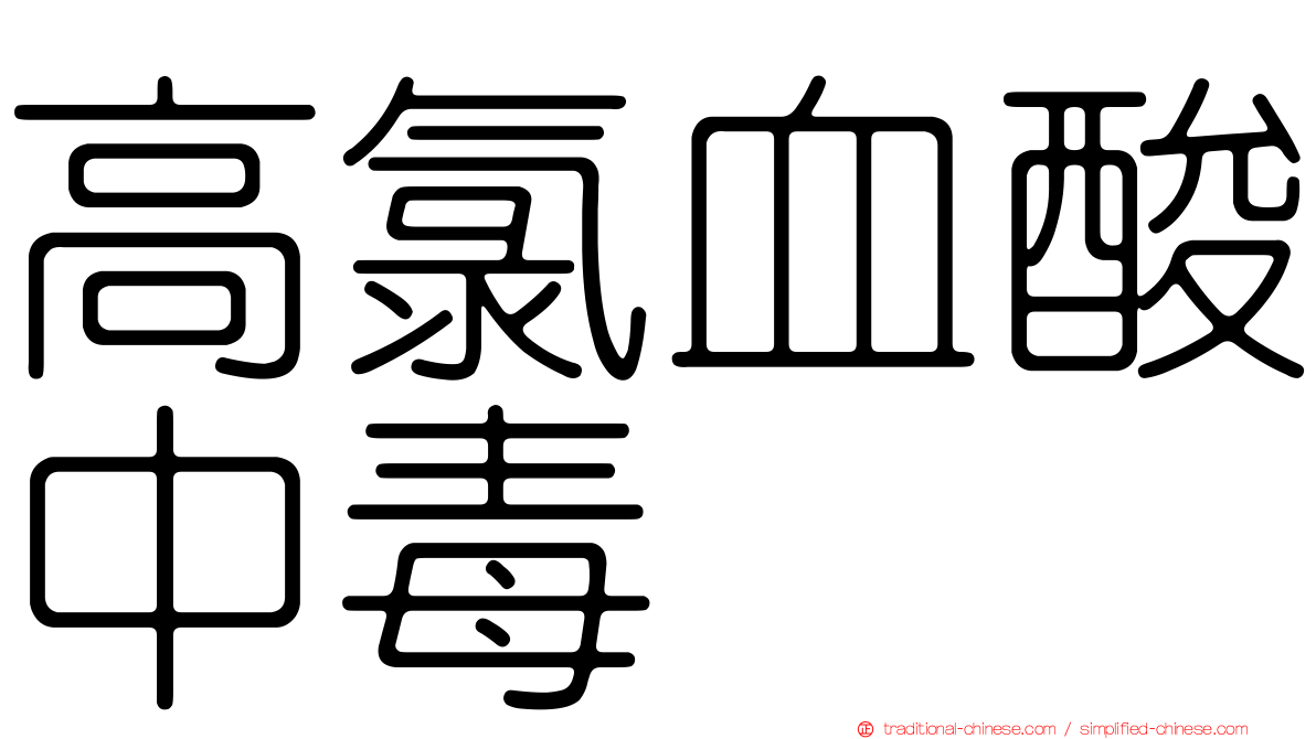 高氯血酸中毒