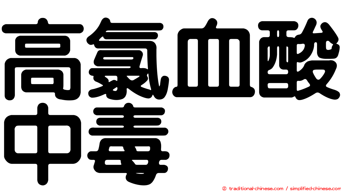 高氯血酸中毒