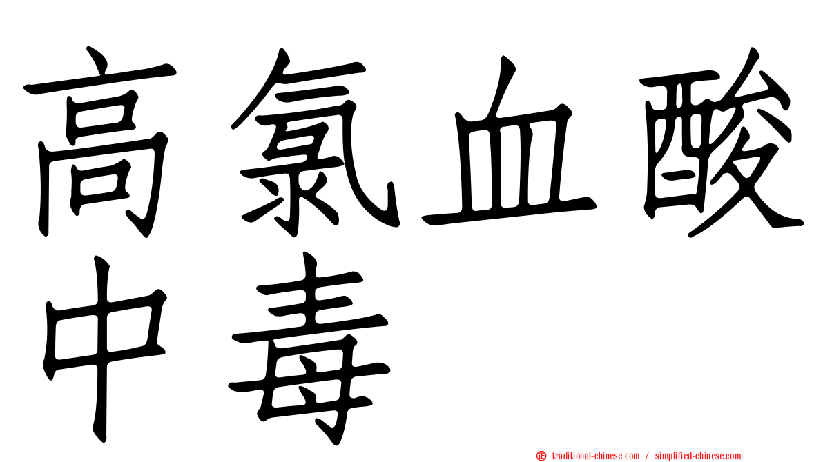 高氯血酸中毒