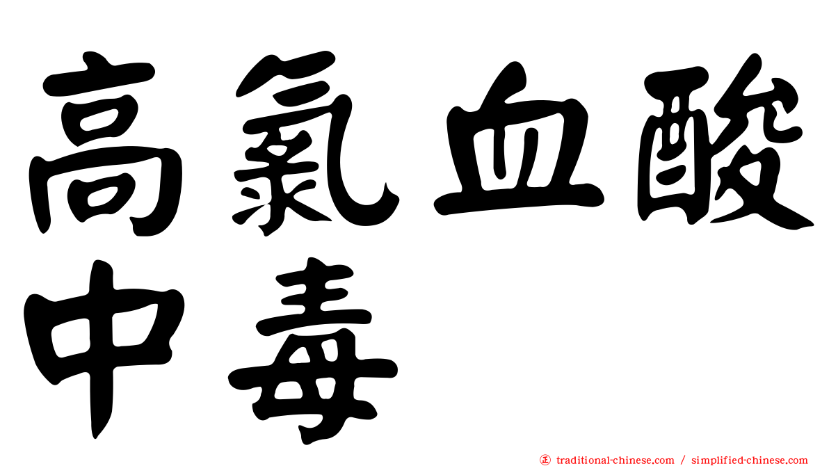 高氯血酸中毒
