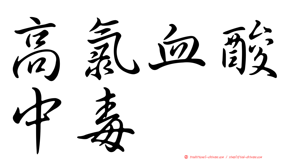 高氯血酸中毒