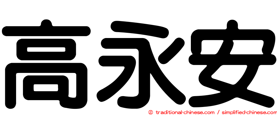 高永安
