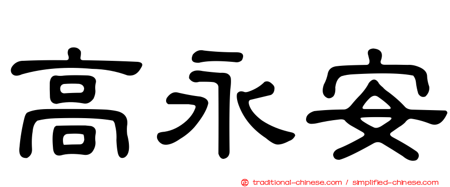 高永安