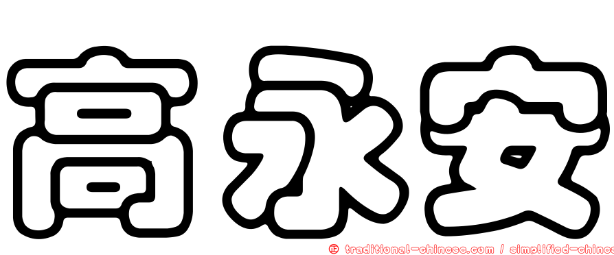 高永安