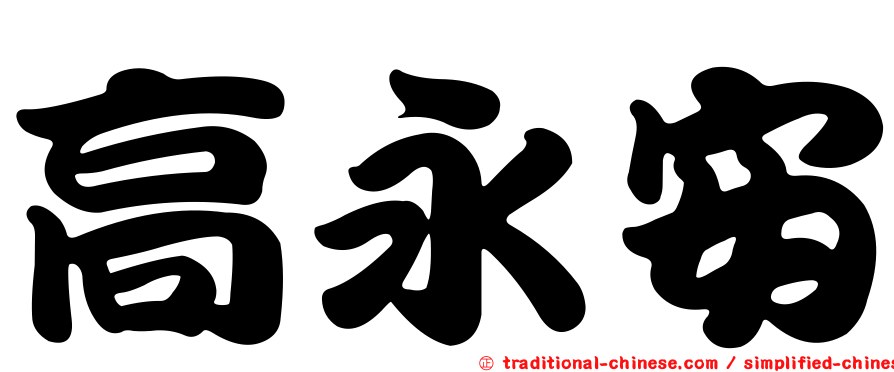 高永安