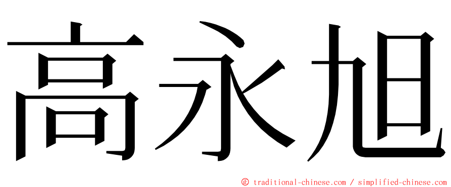 高永旭 ming font