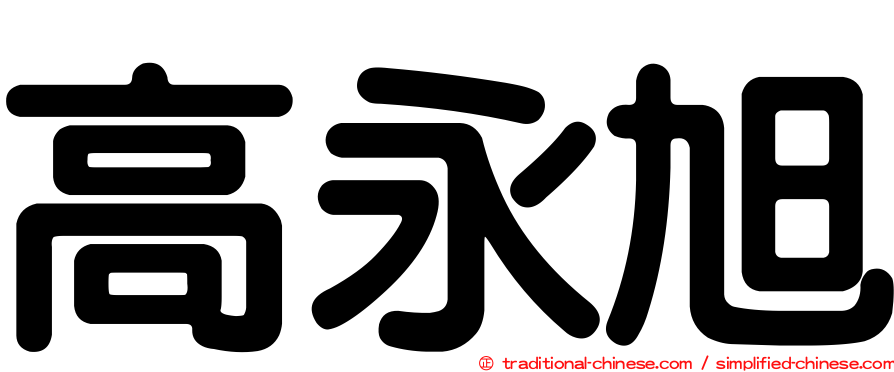高永旭