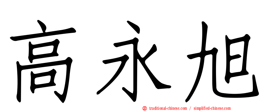 高永旭