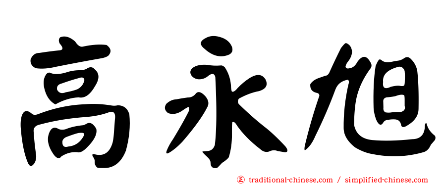 高永旭