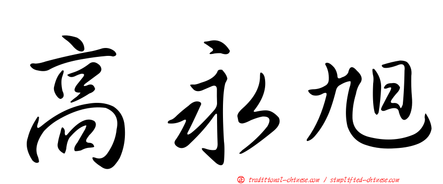高永旭