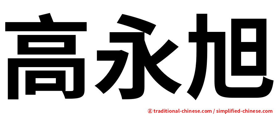 高永旭