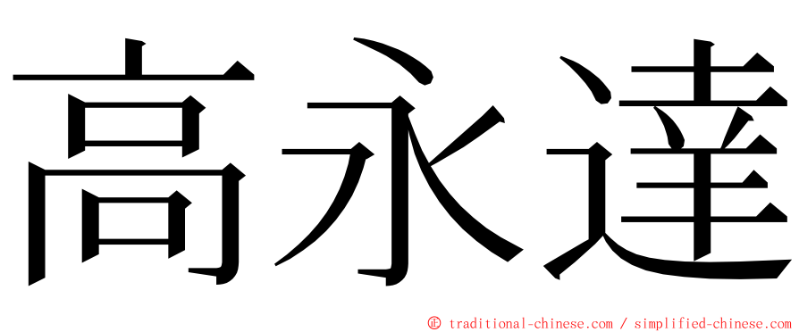 高永達 ming font