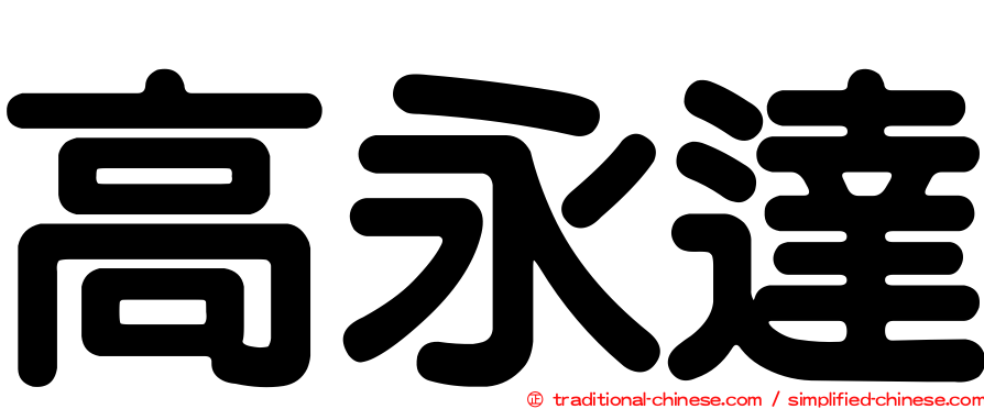 高永達